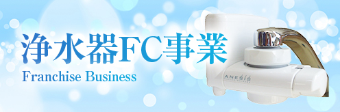 浄水器FC事業